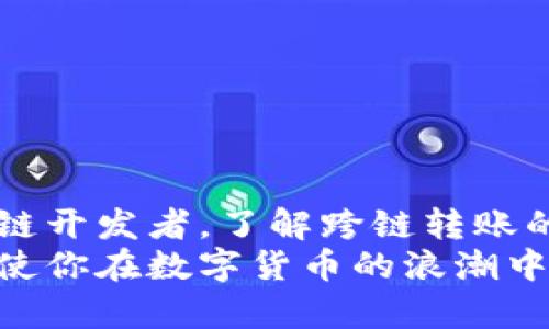 título如何在TP钱包中跨链转账：2025必看指南，立即掌握技巧！/título

TP钱包, 跨链转账, 数字货币, 钱包操作/guanjianci

引言
在数字货币日益普及的时代，拥有多种不同区块链资产的投资者与日俱增。在这一背景下，TP钱包作为一款多功能数字资产管理钱包，受到了广大用户的青睐。然而，在不同区块链之间进行资产转账，对于许多初学者来说，可能仍然存在一定的难度。因此，本文将详细介绍如何在TP钱包中进行跨链转账的操作步骤，帮助你在2025年前掌握这项重要技能。

TP钱包简介
TP钱包是一个支持多种主流区块链的数字资产钱包，用户可以在其中安全地存储、管理和交易各种加密货币。与传统的银行系统不同，TP钱包以去中心化的方式运作，给用户提供了更高的安全性和隐私保护。它支持的主流币种包括比特币、以太坊、波场等，同时还具备跨链资产转账的功能。

为什么需要进行跨链转账？
跨链转账技术的出现使得不同区块链之间的资产转换成为可能。用户可能因为多方面的需求而需要进行跨链转账，例如：
ul
    li不同区块链资产的投资组合管理；/li
    li在不同平台上享受不同的交易费用和交易速度；/li
    li参与不同区块链项目的早期投资；/li
    li获取更高的收益和流动性。/li
/ul
然而，跨链转账的操作相对复杂，需要用户了解各个链的特性及其相应的操作步骤，因此本文将提供一份详细的指南。

跨链转账的基本原理
在进行跨链转账之前，我们需要了解跨链转账的基本原理。跨链转账通常是通过中介链的智能合约来实现的。简单来说，当你希望将某种资产从一个区块链转移到另一个区块链时，智能合约会在源链上锁定该资产，并在目标链上生成等值的资产作为替代。
此外，这种跨链技术还避免了用户在转账过程中遭遇的许多不便，例如高额的手续费和长时间的等待。因此，掌握跨链转账的流程，将大大提高你的数字资产操作效率。

如何在TP钱包进行跨链转账
h4步骤一：下载并安装TP钱包/h4
首先，你需要确保已在你的手机上下载和安装TP钱包。在选择下载的平台时，建议前往官方应用商店，以确保钱包的安全性。

h4步骤二：创建或导入钱包/h4
打开TP钱包后，如果你是新用户，可以选择创建一个新的钱包并备份助记词；如果你已有钱包，则可以选择导入现有钱包。务必妥善保存助记词，以避免资产丢失。

h4步骤三：选择源链和目标链/h4
在TP钱包主界面，你会看到不同的区块链资产选项。首先，选择你希望转移的源链及相应的资产。例如，如果你希望将以太坊（ETH）从以太坊链转移到波场链，那么你需要选择以太坊作为源链。

h4步骤四：输入转账金额/h4
在选择完源链和目标链后，下一步是输入你希望转账的金额。在这一过程中，请务必确认账户上是否有足够的余额以支付交易的手续费。

h4步骤五：确认转账信息/h4
在输入转账金额后，TP钱包会显示转账的详细信息，这包括源链地址、目标链地址、转账金额、手续费等。在确认无误后，点击“确认转账”按钮。

h4步骤六：等待交易确认/h4
确认转账后，TP钱包会开始执行跨链转账。根据区块链的网络状况，以及继手续费的高低，转账的时间可能会有所不同。请耐心等待，并在交易完成后查看交易记录确认转账是否成功。

h4步骤七：查看目标链资产/h4
当跨链转账完成后，你可以在TP钱包中切换到目标链，查看你的资产是否成功到账。在这一过程中，你也可以随时检查区块链浏览器中的交易状态，以获取更为详细的信息。

常见问题与解答
h4问题一：跨链转账过程中失败的原因是什么？/h4
跨链转账失败的原因可能有多种，例如网络拥堵、手续费不足、错误的链地址等。遇到这种情况，建议检查转账信息，确保所有数据输入正确，并适时调整手续费。

h4问题二：跨链转账的手续费高吗？/h4
跨链转账的手续费通常较高，这取决于网络状况及转账的币种。然而，通过选择合适的转账时间，用户也可以尽量减少手续费支出。

h4问题三：TP钱包是否支持所有区块链的跨链转账？/h4
并不是所有的区块链都支持跨链转账。TP钱包目前支持主要的数字货币和区块链，但用户在使用前最好提前确认目标链的兼容性。

总结
跨链转账是未来数字货币行业的重要趋势，也是一项日益流行的技能。通过掌握TP钱包的使用，你将能够便捷地进行链间资金转移。无论你是个体投资者，还是区块链开发者，了解跨链转账的功能都将为你在数字资产市场中的表现带来巨大的优势。
希望本文提供的详细指南能够帮助你顺利完成TP钱包的跨链转账操作。请记住，随着区块链技术的不断进步，未来的资产管理将更加灵活和高效，掌握这些技巧，将使你在数字货币的浪潮中处于领先地位。