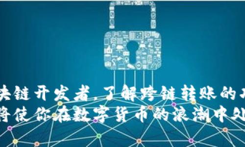 título如何在TP钱包中跨链转账：2025必看指南，立即掌握技巧！/título

TP钱包, 跨链转账, 数字货币, 钱包操作/guanjianci

引言
在数字货币日益普及的时代，拥有多种不同区块链资产的投资者与日俱增。在这一背景下，TP钱包作为一款多功能数字资产管理钱包，受到了广大用户的青睐。然而，在不同区块链之间进行资产转账，对于许多初学者来说，可能仍然存在一定的难度。因此，本文将详细介绍如何在TP钱包中进行跨链转账的操作步骤，帮助你在2025年前掌握这项重要技能。

TP钱包简介
TP钱包是一个支持多种主流区块链的数字资产钱包，用户可以在其中安全地存储、管理和交易各种加密货币。与传统的银行系统不同，TP钱包以去中心化的方式运作，给用户提供了更高的安全性和隐私保护。它支持的主流币种包括比特币、以太坊、波场等，同时还具备跨链资产转账的功能。

为什么需要进行跨链转账？
跨链转账技术的出现使得不同区块链之间的资产转换成为可能。用户可能因为多方面的需求而需要进行跨链转账，例如：
ul
    li不同区块链资产的投资组合管理；/li
    li在不同平台上享受不同的交易费用和交易速度；/li
    li参与不同区块链项目的早期投资；/li
    li获取更高的收益和流动性。/li
/ul
然而，跨链转账的操作相对复杂，需要用户了解各个链的特性及其相应的操作步骤，因此本文将提供一份详细的指南。

跨链转账的基本原理
在进行跨链转账之前，我们需要了解跨链转账的基本原理。跨链转账通常是通过中介链的智能合约来实现的。简单来说，当你希望将某种资产从一个区块链转移到另一个区块链时，智能合约会在源链上锁定该资产，并在目标链上生成等值的资产作为替代。
此外，这种跨链技术还避免了用户在转账过程中遭遇的许多不便，例如高额的手续费和长时间的等待。因此，掌握跨链转账的流程，将大大提高你的数字资产操作效率。

如何在TP钱包进行跨链转账
h4步骤一：下载并安装TP钱包/h4
首先，你需要确保已在你的手机上下载和安装TP钱包。在选择下载的平台时，建议前往官方应用商店，以确保钱包的安全性。

h4步骤二：创建或导入钱包/h4
打开TP钱包后，如果你是新用户，可以选择创建一个新的钱包并备份助记词；如果你已有钱包，则可以选择导入现有钱包。务必妥善保存助记词，以避免资产丢失。

h4步骤三：选择源链和目标链/h4
在TP钱包主界面，你会看到不同的区块链资产选项。首先，选择你希望转移的源链及相应的资产。例如，如果你希望将以太坊（ETH）从以太坊链转移到波场链，那么你需要选择以太坊作为源链。

h4步骤四：输入转账金额/h4
在选择完源链和目标链后，下一步是输入你希望转账的金额。在这一过程中，请务必确认账户上是否有足够的余额以支付交易的手续费。

h4步骤五：确认转账信息/h4
在输入转账金额后，TP钱包会显示转账的详细信息，这包括源链地址、目标链地址、转账金额、手续费等。在确认无误后，点击“确认转账”按钮。

h4步骤六：等待交易确认/h4
确认转账后，TP钱包会开始执行跨链转账。根据区块链的网络状况，以及继手续费的高低，转账的时间可能会有所不同。请耐心等待，并在交易完成后查看交易记录确认转账是否成功。

h4步骤七：查看目标链资产/h4
当跨链转账完成后，你可以在TP钱包中切换到目标链，查看你的资产是否成功到账。在这一过程中，你也可以随时检查区块链浏览器中的交易状态，以获取更为详细的信息。

常见问题与解答
h4问题一：跨链转账过程中失败的原因是什么？/h4
跨链转账失败的原因可能有多种，例如网络拥堵、手续费不足、错误的链地址等。遇到这种情况，建议检查转账信息，确保所有数据输入正确，并适时调整手续费。

h4问题二：跨链转账的手续费高吗？/h4
跨链转账的手续费通常较高，这取决于网络状况及转账的币种。然而，通过选择合适的转账时间，用户也可以尽量减少手续费支出。

h4问题三：TP钱包是否支持所有区块链的跨链转账？/h4
并不是所有的区块链都支持跨链转账。TP钱包目前支持主要的数字货币和区块链，但用户在使用前最好提前确认目标链的兼容性。

总结
跨链转账是未来数字货币行业的重要趋势，也是一项日益流行的技能。通过掌握TP钱包的使用，你将能够便捷地进行链间资金转移。无论你是个体投资者，还是区块链开发者，了解跨链转账的功能都将为你在数字资产市场中的表现带来巨大的优势。
希望本文提供的详细指南能够帮助你顺利完成TP钱包的跨链转账操作。请记住，随着区块链技术的不断进步，未来的资产管理将更加灵活和高效，掌握这些技巧，将使你在数字货币的浪潮中处于领先地位。