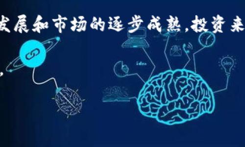   2025必看：立即探索区块链的投资来源与机会 / 

 guanjianci 区块链, 投资来源, 加密货币, 风险投资 /guanjianci 

引言
在近年来，区块链技术迅速崛起，成为各行业的热门话题。与此同时，伴随而来的各种投资机会也吸引了众多投资者的关注。之所以如此，除了区块链本身的技术价值外，投资来源的多样性和持续增长的市场潜力也是不可忽视的因素。本文将深入探讨区块链的投资来源，为您提供一个全面的视角。

1. 传统金融的转型
近年来，全球金融市场的转型引发了对区块链的投资热潮。传统金融机构，如银行和投资公司，逐渐意识到区块链技术的潜力。这种意识转变导致这些机构开始探索在区块链技术上的投资机会。例如，许多银行如今正在开发基于区块链的支付系统，以提高交易效率和降低成本。因此，传统金融的参与为区块链市场注入了稳定的资金来源。

2. 风险投资和天使投资的兴趣
除了传统金融机构，风险投资和天使投资也频频涌入区块链领域。由于区块链的潜在回报，许多投资者愿意承担相对较高的风险，支持初创企业和新兴项目。此外，随着全球范围内加密货币的兴起，越来越多的投资者将目光投向这些创新的初创公司。风险投资的参与不仅为区块链项目提供了资金支持，还有助于提升项目的知名度和市场影响力。

3. 加密货币市场的崛起
加密货币市场是区块链投资的重要组成部分。随着比特币、以太坊等主流加密货币的普及，越来越多的个人投资者开始进入这个市场。加密货币的涨跌吸引了大量投机者，而稳定币的出现则为那些希望在波动中保持资产的投资者提供了一个选择。因此，加密货币市场的繁荣也为区块链项目提供了丰富的投资来源。

4. 政府和机构的支持
一些国家和地区的政府开始意识到区块链技术对经济发展的潜力，进而对相关项目提供支持。政府的投入可以以多种形式出现，包括资金补贴、税收减免等政策激励。此外，某些国有企业和公共机构也开始投入资金研发区块链技术，以推动基础设施建设和数据共享。因此，政府和机构的支持为区块链的发展创造了更为优越的环境。

5. 企业投资与应用
许多大型企业也在积极探索区块链技术的应用，例如IBM、微软、亚马逊等公司都在其产品中整合了区块链技术。这些企业的投资不仅是对技术的信任，同时反映了它们对未来市场趋势的判断。此外，企业的参与也促使区块链技术的不断演进，为行业的创新注入了活力。因此，企业投资成为区块链项目的重要推动力。

6. 教育与研究机构的贡献
教育和研究机构对区块链的投入也不可忽视。随着区块链技术的不断发展，许多高校和研究机构开始设立专门的研究项目，探索区块链的理论与应用。这些研究不仅为区块链领域培养了专业人才，还促进了相关技术的开发与创新。因此，教育与研究机构的贡献为区块链的未来奠定了坚实的基础。

7.社区的支持与参与
在诸多投资来源中，区块链社区的支持与参与尤为重要。区块链项目常常通过众筹的方式来获得资金，这种模式允许普通投资者参与到项目的初期融资中。社区成员不仅是投资者，还是项目的推广者和意见领袖，居民的参与为项目提供了持续的资金支持和市场反馈。因此，社区的力量往往成为区块链项目成功的关键因素。

结论
总体而言，区块链的投资来源是多元化的，涵盖了传统金融、风险投资、加密货币市场、政府支持、企业参与、教育研究及社区组织等多个方面。随着技术的不断发展和市场的逐步成熟，投资来源仍将持续扩展，为未来的区块链项目提供更多的机会和可能性。因此，抓住这些投资机会，将能够在这个快速发展的行业中获得良好的回报。 

未来的区块链技术将不断演进，新的投资形式和机会也在不断出现。因此，投资者在参与时，需要保持谨慎的态度，及时分析市场动态，以作出明智的投资决策。 

通过了解和分析区块链的各种投资来源，您将能更好地把握未来的趋势和机会，从而在这个令人兴奋的新兴市场中收获成功。