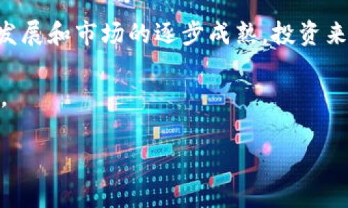   2025必看：立即探索区块链的投资来源与机会 / 

 guanjianci 区块链, 投资来源, 加密货币, 风险投资 /guanjianci 

引言
在近年来，区块链技术迅速崛起，成为各行业的热门话题。与此同时，伴随而来的各种投资机会也吸引了众多投资者的关注。之所以如此，除了区块链本身的技术价值外，投资来源的多样性和持续增长的市场潜力也是不可忽视的因素。本文将深入探讨区块链的投资来源，为您提供一个全面的视角。

1. 传统金融的转型
近年来，全球金融市场的转型引发了对区块链的投资热潮。传统金融机构，如银行和投资公司，逐渐意识到区块链技术的潜力。这种意识转变导致这些机构开始探索在区块链技术上的投资机会。例如，许多银行如今正在开发基于区块链的支付系统，以提高交易效率和降低成本。因此，传统金融的参与为区块链市场注入了稳定的资金来源。

2. 风险投资和天使投资的兴趣
除了传统金融机构，风险投资和天使投资也频频涌入区块链领域。由于区块链的潜在回报，许多投资者愿意承担相对较高的风险，支持初创企业和新兴项目。此外，随着全球范围内加密货币的兴起，越来越多的投资者将目光投向这些创新的初创公司。风险投资的参与不仅为区块链项目提供了资金支持，还有助于提升项目的知名度和市场影响力。

3. 加密货币市场的崛起
加密货币市场是区块链投资的重要组成部分。随着比特币、以太坊等主流加密货币的普及，越来越多的个人投资者开始进入这个市场。加密货币的涨跌吸引了大量投机者，而稳定币的出现则为那些希望在波动中保持资产的投资者提供了一个选择。因此，加密货币市场的繁荣也为区块链项目提供了丰富的投资来源。

4. 政府和机构的支持
一些国家和地区的政府开始意识到区块链技术对经济发展的潜力，进而对相关项目提供支持。政府的投入可以以多种形式出现，包括资金补贴、税收减免等政策激励。此外，某些国有企业和公共机构也开始投入资金研发区块链技术，以推动基础设施建设和数据共享。因此，政府和机构的支持为区块链的发展创造了更为优越的环境。

5. 企业投资与应用
许多大型企业也在积极探索区块链技术的应用，例如IBM、微软、亚马逊等公司都在其产品中整合了区块链技术。这些企业的投资不仅是对技术的信任，同时反映了它们对未来市场趋势的判断。此外，企业的参与也促使区块链技术的不断演进，为行业的创新注入了活力。因此，企业投资成为区块链项目的重要推动力。

6. 教育与研究机构的贡献
教育和研究机构对区块链的投入也不可忽视。随着区块链技术的不断发展，许多高校和研究机构开始设立专门的研究项目，探索区块链的理论与应用。这些研究不仅为区块链领域培养了专业人才，还促进了相关技术的开发与创新。因此，教育与研究机构的贡献为区块链的未来奠定了坚实的基础。

7.社区的支持与参与
在诸多投资来源中，区块链社区的支持与参与尤为重要。区块链项目常常通过众筹的方式来获得资金，这种模式允许普通投资者参与到项目的初期融资中。社区成员不仅是投资者，还是项目的推广者和意见领袖，居民的参与为项目提供了持续的资金支持和市场反馈。因此，社区的力量往往成为区块链项目成功的关键因素。

结论
总体而言，区块链的投资来源是多元化的，涵盖了传统金融、风险投资、加密货币市场、政府支持、企业参与、教育研究及社区组织等多个方面。随着技术的不断发展和市场的逐步成熟，投资来源仍将持续扩展，为未来的区块链项目提供更多的机会和可能性。因此，抓住这些投资机会，将能够在这个快速发展的行业中获得良好的回报。 

未来的区块链技术将不断演进，新的投资形式和机会也在不断出现。因此，投资者在参与时，需要保持谨慎的态度，及时分析市场动态，以作出明智的投资决策。 

通过了解和分析区块链的各种投资来源，您将能更好地把握未来的趋势和机会，从而在这个令人兴奋的新兴市场中收获成功。