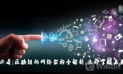 2025必看：区块链的网络架构全解析，立即掌握未来科技!