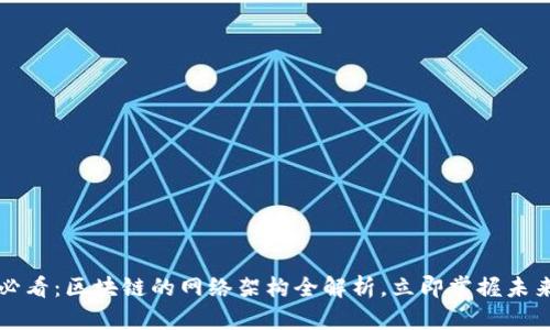 2025必看：区块链的网络架构全解析，立即掌握未来科技!