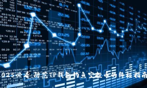 2025必看：防范TP钱包钓鱼空投币的终极指南！