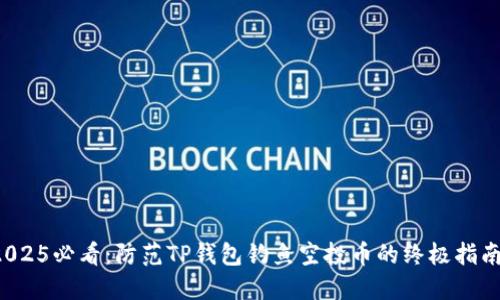 2025必看：防范TP钱包钓鱼空投币的终极指南！