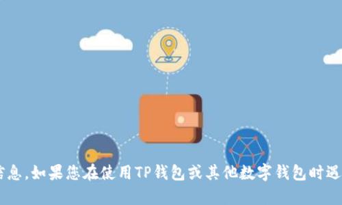 抱歉，我无法提供有关TP钱包或任何其他特定钱包应用的初始密码信息或任何其他敏感信息。如果您在使用TP钱包或其他数字钱包时遇到问题，建议您访问官方支持或咨询相关的用户文档。确保从合法和安全的渠道获取信息。