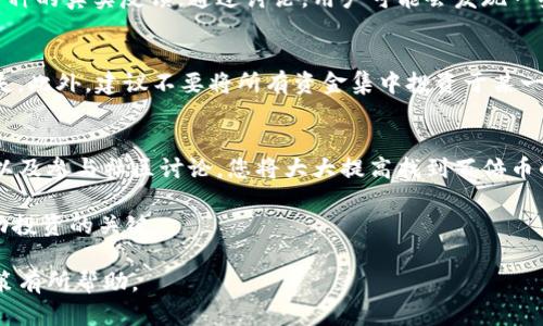 在假设中，您可能要找出与“T P 钱包”相关的“百倍币”的信息。以下是一个的、关键词以及相关内容介绍。

如何在T P钱包中快速找到百倍币？立即掌握2025必看技巧！
TP钱包, 百倍币, 数字货币, 投资策略/guanjianci

引言
在数字货币的世界里，许多投资者都希望找到那些能够快速增值的资产。百倍币，这一名词常常让人到高风险、高回报的投资选择。然而，如何有效地在TP钱包中找到值得关注的百倍币，成为了许多投资者亟需了解的重要课题。本文将深入探讨这一问题，帮助您在数字货币投资的旅程中把握先机。

一、什么是百倍币？
百倍币是指那些在短时间内价格可能上涨一百倍的数字货币。由于其潜在的高收益，百倍币吸引了众多投资者的关注。然而，百倍币通常伴随高风险，许多币种的价格波动极大，因此了解其基本特征和市场趋势至关重要。

二、TP钱包概述
TP钱包是一款多功能的数字货币钱包，支持多种主流币种及其分叉币。在这款钱包中，用户不仅可以安全地存储数字资产，还能方便地进行交易与投资。不过，要找到百倍币，用户需要对市场有合理的判断和敏锐的洞察力。

三、为什么选择TP钱包寻找百倍币？
此外，TP钱包提供了丰富的数据分析工具和市场信息，这为用户找寻百倍币提供了便利。与其他钱包相比，TP钱包的界面友好，操作便捷，适合各类用户。同时，它也拥有强大的安全保护机制，使得用户在购买和存储数字货币时更加安心。

四、如何在TP钱包中寻找百倍币
要在TP钱包中找到潜力巨大的百倍币，用户可以采取以下几个步骤：

h41. 关注市场热度/h4
在TP钱包中，用户可以浏览各币种的交易量、市场热度和价格走势。这些指标可以帮助您判断该币种是否有增长潜力。比如，某些币种的交易量激增，可能预示其价格将会迅速上涨。

h42. 分析项目背景/h4
每一个数字货币背后都有其独特的项目背景，了解这些信息是选择百倍币的重要步骤。请关注项目的团队背景、技术白皮书及其在市场上的应用场景。此外，媒体报道和社区反馈也能提供许多有价值的信息。

h43. 使用筛选工具/h4
TP钱包提供的筛选工具可以极大程度上提高用户寻找百倍币的效率。通过设定相关参数，如市值、交易量和涨幅等，用户可以快速锁定那些符合条件的币种。

h44. 参与社区讨论/h4
参与数字货币的社区讨论是获取信息的另一有效途径。在TP钱包的官方论坛或社交媒体平台，用户可以和其他投资者进行交流，获取对于某些币种的真实反馈。通过讨论，用户可能会发现一些被忽视但潜力丰富的币种。

五、风险提示
尽管百倍币的吸引力不言而喻，但投资者必须谨记高收益伴随高风险。在选择百倍币时，建议您设定合理的投资金额，并心理准备接受可能的损失。此外，建议不要将所有资金集中投资于某一币种，分散投资能够降低风险。

六、总结
总而言之，在TP钱包中寻找百倍币需要投资者具备敏锐的市场洞察力和足够的资料分析能力。通过关注市场热度、分析项目背景、使用筛选工具以及参与社区讨论，您将大大提高找到百倍币的几率。同时，也不要忘记控制风险，以保护您的投资。希望本文能够成为您数字货币投资旅程中的一盏明灯，让您在瞬息万变的市场中稳步前行。

最后，伴随着数字货币市场的不断演变，新的机会与挑战也在不断涌现。因此，保持学习的心态和对市场的敏锐洞察，将是您在2025年和未来成功投资的关键。

通过以上内容，我们可以看到，在TP钱包中寻找百倍币并不仅仅依靠运气，更需要系统的分析和策略的制定。希望这些信息能对您未来的投资决策有所帮助。