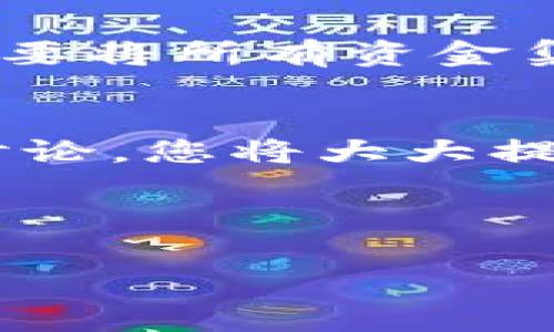 在假设中，您可能要找出与“T P 钱包”相关的“百倍币”的信息。以下是一个的、关键词以及相关内容介绍。

如何在T P钱包中快速找到百倍币？立即掌握2025必看技巧！
TP钱包, 百倍币, 数字货币, 投资策略/guanjianci

引言
在数字货币的世界里，许多投资者都希望找到那些能够快速增值的资产。百倍币，这一名词常常让人到高风险、高回报的投资选择。然而，如何有效地在TP钱包中找到值得关注的百倍币，成为了许多投资者亟需了解的重要课题。本文将深入探讨这一问题，帮助您在数字货币投资的旅程中把握先机。

一、什么是百倍币？
百倍币是指那些在短时间内价格可能上涨一百倍的数字货币。由于其潜在的高收益，百倍币吸引了众多投资者的关注。然而，百倍币通常伴随高风险，许多币种的价格波动极大，因此了解其基本特征和市场趋势至关重要。

二、TP钱包概述
TP钱包是一款多功能的数字货币钱包，支持多种主流币种及其分叉币。在这款钱包中，用户不仅可以安全地存储数字资产，还能方便地进行交易与投资。不过，要找到百倍币，用户需要对市场有合理的判断和敏锐的洞察力。

三、为什么选择TP钱包寻找百倍币？
此外，TP钱包提供了丰富的数据分析工具和市场信息，这为用户找寻百倍币提供了便利。与其他钱包相比，TP钱包的界面友好，操作便捷，适合各类用户。同时，它也拥有强大的安全保护机制，使得用户在购买和存储数字货币时更加安心。

四、如何在TP钱包中寻找百倍币
要在TP钱包中找到潜力巨大的百倍币，用户可以采取以下几个步骤：

h41. 关注市场热度/h4
在TP钱包中，用户可以浏览各币种的交易量、市场热度和价格走势。这些指标可以帮助您判断该币种是否有增长潜力。比如，某些币种的交易量激增，可能预示其价格将会迅速上涨。

h42. 分析项目背景/h4
每一个数字货币背后都有其独特的项目背景，了解这些信息是选择百倍币的重要步骤。请关注项目的团队背景、技术白皮书及其在市场上的应用场景。此外，媒体报道和社区反馈也能提供许多有价值的信息。

h43. 使用筛选工具/h4
TP钱包提供的筛选工具可以极大程度上提高用户寻找百倍币的效率。通过设定相关参数，如市值、交易量和涨幅等，用户可以快速锁定那些符合条件的币种。

h44. 参与社区讨论/h4
参与数字货币的社区讨论是获取信息的另一有效途径。在TP钱包的官方论坛或社交媒体平台，用户可以和其他投资者进行交流，获取对于某些币种的真实反馈。通过讨论，用户可能会发现一些被忽视但潜力丰富的币种。

五、风险提示
尽管百倍币的吸引力不言而喻，但投资者必须谨记高收益伴随高风险。在选择百倍币时，建议您设定合理的投资金额，并心理准备接受可能的损失。此外，建议不要将所有资金集中投资于某一币种，分散投资能够降低风险。

六、总结
总而言之，在TP钱包中寻找百倍币需要投资者具备敏锐的市场洞察力和足够的资料分析能力。通过关注市场热度、分析项目背景、使用筛选工具以及参与社区讨论，您将大大提高找到百倍币的几率。同时，也不要忘记控制风险，以保护您的投资。希望本文能够成为您数字货币投资旅程中的一盏明灯，让您在瞬息万变的市场中稳步前行。

最后，伴随着数字货币市场的不断演变，新的机会与挑战也在不断涌现。因此，保持学习的心态和对市场的敏锐洞察，将是您在2025年和未来成功投资的关键。

通过以上内容，我们可以看到，在TP钱包中寻找百倍币并不仅仅依靠运气，更需要系统的分析和策略的制定。希望这些信息能对您未来的投资决策有所帮助。