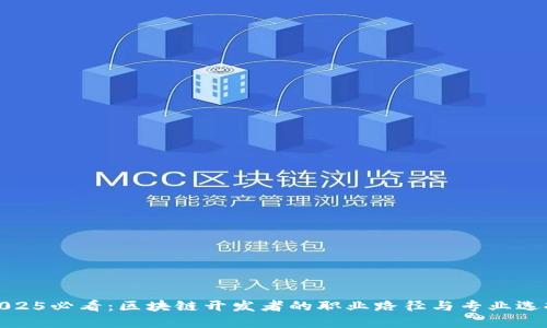 2025必看：区块链开发者的职业路径与专业选择