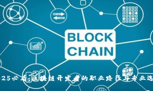 2025必看：区块链开发者的职业路径与专业选择