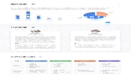 《t p钱包用不了怎么办？立即解决你的问题，2025必看指南》

t p钱包, 钱包使用问题, 数字钱包故障, 钱包安全性/guanjianci

引言
在数字支付时代，电子钱包如t p钱包为我们的生活带来了极大的便利。然而，有时用户可能会遇到各种问题，使得钱包无法正常使用。本文将深入讨论解决t p钱包使用中的常见问题，帮助用户快速恢复支付功能，从而享受无缝的数字支付体验。

常见问题概述
t p钱包在使用过程中可能出现的一些问题包括登录失败、交易失败、余额显示错误等。这些问题不仅影响用户的支付体验，而且可能导致用户对于电子钱包的信任度下降。因此，了解如何解决这些问题至关重要。

一、登录失败的解决办法
登录失败是许多用户首先遇到的问题。这种情况通常发生在账户信息输入错误或者网络连接不稳定的情况下。
首先，请确保您输入的用户名和密码正确无误。错误的输入是导致登录失败的主要原因。此外，您可以尝试重置密码，通过注册邮箱或手机号码获取验证码，设置一个新的密码。
其次，检查您的网络连接。一般来说，稳定的网络是顺利登录的基础。如果您的Wi-Fi信号不强，尝试切换到移动数据，或是重启路由器来提升信号。
然而，如果以上步骤都无法解决问题，您应联系t p钱包的客户服务。他们可以通过后台查询您的账户，帮助您找出问题原因。

二、交易失败的应对策略
交易失败是用户在使用t p钱包过程中经常遇到的另一大问题。这可能是由于网络问题、商家支持不兼容、余额不足等原因造成的。
首先，请确保您的账户中有足够的余额进行交易。如果余额不足，您需要先进行充值。充值方式一般可以通过连接银行账户、信用卡或者其他支付方式完成。
其次，确认您所要交易的商家是否支持t p钱包。这一信息通常可以在商家的官方网站或者店内告示牌上找到。如果商家不支持t p钱包，您将无法完成支付。
另外，网络不稳定也可能导致交易失败。如果您在进行交易时遇到卡顿现象，请尝试切换网络或重启应用程序来提升网络稳定性。

三、余额显示错误的处理方法
对于许多用户而言，余额的准确性非常重要，然而，偶尔也会出现余额显示错误的情况。这种情况可能是由于系统故障或更新延迟引起的。
首先，您可以尝试退出然后重新登录您的账户，经过重新加载，余额可能会得到更新。如果这个方法仍然无效，请检查是否有新的更新版本可以下载并安装。应用程序的版本过旧往往会影响到账数据的实时更新。
如果您尝试了上述方法而余额仍然显示不正确，您应立即联系t p钱包的客服团队，说明情况。他们会进行系统检索和数据校正，以确保您的余额信息得以恢复。

四、钱包安全性和常见疑虑
在使用t p钱包的过程中，安全性是用户最为关心的问题之一。许多人担心自己的账户信息会被盗，甚至资金会因为应用程序的漏洞而丢失。
为了提升钱包的安全性，用户应该定期更换密码，并启用双重验证功能，这样可以为账户加上额外的安全锁。此外，用户在使用公共Wi-Fi时，应避免登录钱包应用，以减少被黑客攻击的风险。
此外，务必保持应用程序为最新版本，这样可以防止已知漏洞导致的安全问题。如果发现账户被异常访问，立即修改密码并通知客服团队。

五、未来的建议
随着科技的不断进步，电子钱包的使用将越来越普及。虽然目前t p钱包在功能上可能会出现一些问题，但可以预期的是，随着技术的进步和用户反馈的改进，钱包的性能会不断得到提升。
同时，用户也应保持学习与适应的心态，了解有关数字钱包的最新动态和安全知识，提升自己的金融素养，使自己成为更为成熟且理性的数字钱包使用者。

总结
t p钱包的使用虽然可能会遭遇各种问题，但通过合理的方法，用户往往能够找到解决方案。无论是登录问题、交易失败还是余额错误，都可以通过上述步骤来进行处理。此外，保持良好的安全习惯，是保护自己账户和资金安全的首要任务。
面对这些挑战，不要气馁，时刻保持冷静，并积极寻求帮助，才能快速恢复t p钱包的正常使用。希望每位用户都能轻松愉快的享受数字生活的便利。