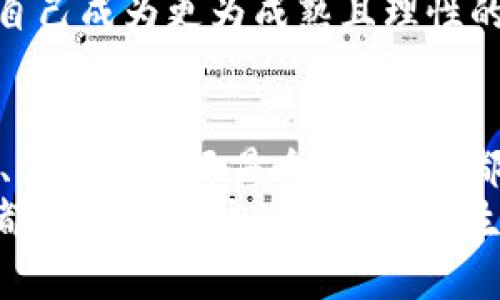 《t p钱包用不了怎么办？立即解决你的问题，2025必看指南》

t p钱包, 钱包使用问题, 数字钱包故障, 钱包安全性/guanjianci

引言
在数字支付时代，电子钱包如t p钱包为我们的生活带来了极大的便利。然而，有时用户可能会遇到各种问题，使得钱包无法正常使用。本文将深入讨论解决t p钱包使用中的常见问题，帮助用户快速恢复支付功能，从而享受无缝的数字支付体验。

常见问题概述
t p钱包在使用过程中可能出现的一些问题包括登录失败、交易失败、余额显示错误等。这些问题不仅影响用户的支付体验，而且可能导致用户对于电子钱包的信任度下降。因此，了解如何解决这些问题至关重要。

一、登录失败的解决办法
登录失败是许多用户首先遇到的问题。这种情况通常发生在账户信息输入错误或者网络连接不稳定的情况下。
首先，请确保您输入的用户名和密码正确无误。错误的输入是导致登录失败的主要原因。此外，您可以尝试重置密码，通过注册邮箱或手机号码获取验证码，设置一个新的密码。
其次，检查您的网络连接。一般来说，稳定的网络是顺利登录的基础。如果您的Wi-Fi信号不强，尝试切换到移动数据，或是重启路由器来提升信号。
然而，如果以上步骤都无法解决问题，您应联系t p钱包的客户服务。他们可以通过后台查询您的账户，帮助您找出问题原因。

二、交易失败的应对策略
交易失败是用户在使用t p钱包过程中经常遇到的另一大问题。这可能是由于网络问题、商家支持不兼容、余额不足等原因造成的。
首先，请确保您的账户中有足够的余额进行交易。如果余额不足，您需要先进行充值。充值方式一般可以通过连接银行账户、信用卡或者其他支付方式完成。
其次，确认您所要交易的商家是否支持t p钱包。这一信息通常可以在商家的官方网站或者店内告示牌上找到。如果商家不支持t p钱包，您将无法完成支付。
另外，网络不稳定也可能导致交易失败。如果您在进行交易时遇到卡顿现象，请尝试切换网络或重启应用程序来提升网络稳定性。

三、余额显示错误的处理方法
对于许多用户而言，余额的准确性非常重要，然而，偶尔也会出现余额显示错误的情况。这种情况可能是由于系统故障或更新延迟引起的。
首先，您可以尝试退出然后重新登录您的账户，经过重新加载，余额可能会得到更新。如果这个方法仍然无效，请检查是否有新的更新版本可以下载并安装。应用程序的版本过旧往往会影响到账数据的实时更新。
如果您尝试了上述方法而余额仍然显示不正确，您应立即联系t p钱包的客服团队，说明情况。他们会进行系统检索和数据校正，以确保您的余额信息得以恢复。

四、钱包安全性和常见疑虑
在使用t p钱包的过程中，安全性是用户最为关心的问题之一。许多人担心自己的账户信息会被盗，甚至资金会因为应用程序的漏洞而丢失。
为了提升钱包的安全性，用户应该定期更换密码，并启用双重验证功能，这样可以为账户加上额外的安全锁。此外，用户在使用公共Wi-Fi时，应避免登录钱包应用，以减少被黑客攻击的风险。
此外，务必保持应用程序为最新版本，这样可以防止已知漏洞导致的安全问题。如果发现账户被异常访问，立即修改密码并通知客服团队。

五、未来的建议
随着科技的不断进步，电子钱包的使用将越来越普及。虽然目前t p钱包在功能上可能会出现一些问题，但可以预期的是，随着技术的进步和用户反馈的改进，钱包的性能会不断得到提升。
同时，用户也应保持学习与适应的心态，了解有关数字钱包的最新动态和安全知识，提升自己的金融素养，使自己成为更为成熟且理性的数字钱包使用者。

总结
t p钱包的使用虽然可能会遭遇各种问题，但通过合理的方法，用户往往能够找到解决方案。无论是登录问题、交易失败还是余额错误，都可以通过上述步骤来进行处理。此外，保持良好的安全习惯，是保护自己账户和资金安全的首要任务。
面对这些挑战，不要气馁，时刻保持冷静，并积极寻求帮助，才能快速恢复t p钱包的正常使用。希望每位用户都能轻松愉快的享受数字生活的便利。