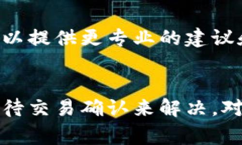扫码TP钱包未能成功入账可能有多种原因，以下是一些常见的问题及其解决方案：

1. 网络连接问题
首先，确保你的设备网络连接正常。如果网络不稳定，可能会导致交易延迟或失败。你可以尝试切换到另一Wi-Fi网络或使用移动数据重新尝试。

2. 扫码信息错误
查看你扫码的地址是否正确。如果信息输入有误，资金可能会发送到错误的地址，导致无法到账。请仔细核对扫码的二维码是否与钱包地址一致。

3. 钱包状态问题
有时，TP钱包的服务器可能会维护或出现故障，导致交易暂时无法处理。你可以访问TP钱包的官方网站或社交媒体渠道，查看是否有相关的公告或解决方案。

4. 交易确认时间
加密货币交易不是即时到账的，某些交易可能会有一段时间的确认过程。在网络拥堵时，确认时间可能会更长。可以通过交易记录查看当前交易的状态。

5. 钱包更新
确保你的TP钱包应用是最新版本。旧版本可能存在一些bug，影响交易的顺利进行。检查应用商店是否有可用的更新，并及时进行更新。

6. 客服支持
如果以上方法都无法解决你的问题，建议联系TP钱包的客服支持。他们可以提供更专业的建议和帮助，确保你的资金安全。

总结
扫码TP钱包没有到账的情况，通常可以通过检查网络、信息准确性以及等待交易确认来解决。对于任何持续的问题，及时联系官方支持是确保问题得到解决的最佳方式。