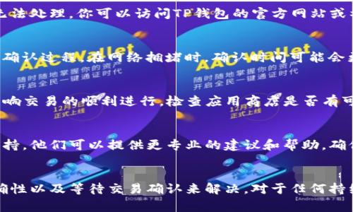 扫码TP钱包未能成功入账可能有多种原因，以下是一些常见的问题及其解决方案：

1. 网络连接问题
首先，确保你的设备网络连接正常。如果网络不稳定，可能会导致交易延迟或失败。你可以尝试切换到另一Wi-Fi网络或使用移动数据重新尝试。

2. 扫码信息错误
查看你扫码的地址是否正确。如果信息输入有误，资金可能会发送到错误的地址，导致无法到账。请仔细核对扫码的二维码是否与钱包地址一致。

3. 钱包状态问题
有时，TP钱包的服务器可能会维护或出现故障，导致交易暂时无法处理。你可以访问TP钱包的官方网站或社交媒体渠道，查看是否有相关的公告或解决方案。

4. 交易确认时间
加密货币交易不是即时到账的，某些交易可能会有一段时间的确认过程。在网络拥堵时，确认时间可能会更长。可以通过交易记录查看当前交易的状态。

5. 钱包更新
确保你的TP钱包应用是最新版本。旧版本可能存在一些bug，影响交易的顺利进行。检查应用商店是否有可用的更新，并及时进行更新。

6. 客服支持
如果以上方法都无法解决你的问题，建议联系TP钱包的客服支持。他们可以提供更专业的建议和帮助，确保你的资金安全。

总结
扫码TP钱包没有到账的情况，通常可以通过检查网络、信息准确性以及等待交易确认来解决。对于任何持续的问题，及时联系官方支持是确保问题得到解决的最佳方式。