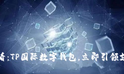 : 2025必看：TP国际数字钱包，立即引领支付新时代！