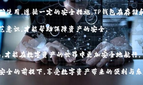 TP钱包（TokenPocket）是一款流行的去中心化数字钱包，支持多种数字资产的管理与交易。关于“TP钱包会有病毒吗”的问题，答案并非简单的“是”或“否”。这需要根据使用习惯、下载来源以及安全配置等多方面来综合分析。

一、TP钱包的特点与安全性
TP钱包作为一款智能合约钱包，具备安全、去中心化、易用等特点。它允许用户生成和管理私钥，从而对数字资产拥有完全控制权。这一点在一定程度上提升了安全性，因为用户不再依赖于中心化的服务商来保管自己的资产。

然而，正因为去中心化，安全性也依赖于用户自己的使用习惯。用户需要妥善保管自己的私钥和助记词。如果这些信息被恶意软件窃取，用户的资产就可能面临风险。因此，安全性很大程度上依赖于用户如何正确使用钱包。

二、病毒和恶意软件的来源
TP钱包本身作为一款应用程序，理论上是不会带有病毒的。然而，如果用户从不可靠的渠道下载或更新TP钱包，就有可能下载到被篡改的版本，这可能包含恶意代码或病毒。为了保持钱包的安全，用户务必确保从官方网站或可信任的应用商店下载相关应用。

此外，许多网络钓鱼攻击通过伪造网站或应用来诱导用户进行下载。这类攻击非常隐蔽，往往在用户不知情的情况下进行。因此，保持警惕，不要随意点击不明链接，也不从不明来源下载应用，是保护钱包安全的重要措施。

三、如何提高TP钱包的安全性
为了最大限度地降低病毒和恶意软件对TP钱包的威胁，用户可以采取一些额外的安全措施：

ul
    li定期更新应用：确保TP钱包始终保持最新版本。开发者会发布安全补丁和功能更新，以防止潜在的安全漏洞。/li
    li使用强密码：如果钱包提供密码保护，务必使用复杂的密码组合，这样可以增加破解的难度。/li
    li启用双重验证：如果TP钱包支持双重验证功能，可以为账户增加一重保护。/li
    li定期备份：用户应定期备份自己的私钥和助记词，并将其安全保存，防止遭遇设备丢失或故障的风险。/li
    li防火墙和安全软件：在设备上安装防病毒软件和防火墙，可以有效防止恶意程序的入侵。/li
/ul

四、对TP钱包的总体评价
总体来说，TP钱包作为数字资产管理工具，其安全性很大程度上依赖于用户的使用方式。只要用户能够正确使用，遵循一定的安全措施，TP钱包在存储和交易数字资产上是相对安全的。

当然，任何应用程序都不可能在所有情况下都完美无缺，因此用户时刻心存警惕，时常更新自己的安全防范意识，才能帮助保障资产的安全。

五、结论
总结来说，TP钱包本身不会携带病毒，但用户必须谨慎选择下载来源，并认真对待安全问题。时刻保持警惕，才能在数字资产的世界中更加安全地航行。

无论如何，在使用TP钱包或其他任何数字钱包时，做好安全保障都是非常重要的。希望每位用户都能够在安全的前提下，享受数字资产带来的便利与乐趣。