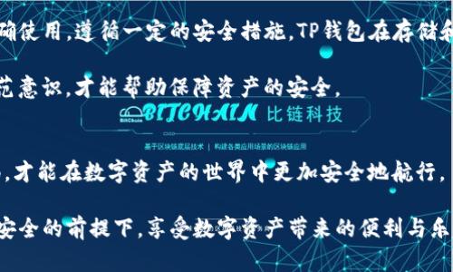 TP钱包（TokenPocket）是一款流行的去中心化数字钱包，支持多种数字资产的管理与交易。关于“TP钱包会有病毒吗”的问题，答案并非简单的“是”或“否”。这需要根据使用习惯、下载来源以及安全配置等多方面来综合分析。

一、TP钱包的特点与安全性
TP钱包作为一款智能合约钱包，具备安全、去中心化、易用等特点。它允许用户生成和管理私钥，从而对数字资产拥有完全控制权。这一点在一定程度上提升了安全性，因为用户不再依赖于中心化的服务商来保管自己的资产。

然而，正因为去中心化，安全性也依赖于用户自己的使用习惯。用户需要妥善保管自己的私钥和助记词。如果这些信息被恶意软件窃取，用户的资产就可能面临风险。因此，安全性很大程度上依赖于用户如何正确使用钱包。

二、病毒和恶意软件的来源
TP钱包本身作为一款应用程序，理论上是不会带有病毒的。然而，如果用户从不可靠的渠道下载或更新TP钱包，就有可能下载到被篡改的版本，这可能包含恶意代码或病毒。为了保持钱包的安全，用户务必确保从官方网站或可信任的应用商店下载相关应用。

此外，许多网络钓鱼攻击通过伪造网站或应用来诱导用户进行下载。这类攻击非常隐蔽，往往在用户不知情的情况下进行。因此，保持警惕，不要随意点击不明链接，也不从不明来源下载应用，是保护钱包安全的重要措施。

三、如何提高TP钱包的安全性
为了最大限度地降低病毒和恶意软件对TP钱包的威胁，用户可以采取一些额外的安全措施：

ul
    li定期更新应用：确保TP钱包始终保持最新版本。开发者会发布安全补丁和功能更新，以防止潜在的安全漏洞。/li
    li使用强密码：如果钱包提供密码保护，务必使用复杂的密码组合，这样可以增加破解的难度。/li
    li启用双重验证：如果TP钱包支持双重验证功能，可以为账户增加一重保护。/li
    li定期备份：用户应定期备份自己的私钥和助记词，并将其安全保存，防止遭遇设备丢失或故障的风险。/li
    li防火墙和安全软件：在设备上安装防病毒软件和防火墙，可以有效防止恶意程序的入侵。/li
/ul

四、对TP钱包的总体评价
总体来说，TP钱包作为数字资产管理工具，其安全性很大程度上依赖于用户的使用方式。只要用户能够正确使用，遵循一定的安全措施，TP钱包在存储和交易数字资产上是相对安全的。

当然，任何应用程序都不可能在所有情况下都完美无缺，因此用户时刻心存警惕，时常更新自己的安全防范意识，才能帮助保障资产的安全。

五、结论
总结来说，TP钱包本身不会携带病毒，但用户必须谨慎选择下载来源，并认真对待安全问题。时刻保持警惕，才能在数字资产的世界中更加安全地航行。

无论如何，在使用TP钱包或其他任何数字钱包时，做好安全保障都是非常重要的。希望每位用户都能够在安全的前提下，享受数字资产带来的便利与乐趣。