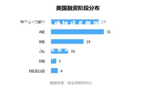 区块链程序开发技术概述
区块链作为一种新兴的技术，近年来吸引了无数开发者和企业的关注。区块链的核心在于去中心化、不可篡改和透明性等特点，这使得它在金融、供应链、医疗、投票系统等多个领域展现出了巨大的潜力。因此，掌握区块链程序开发技术，对于想要进入这个领域的人而言，是一项极为重要的技能。

智能合约
智能合约是区块链技术的一项重要应用，最早由以太坊提出。它是以代码形式自动执行的合约，能够在没有中介的情况下，自动处理交易和数据。智能合约的优势在于效率高、成本低，以及交易的透明性。因此，在金融、保险和房地产等领域，智能合约被广泛应用。
智能合约的开发语言主要是Solidity，它是一种特别为以太坊平台设计的高级编程语言。开发者可以使用Solidity编写复杂的合约逻辑，通过以太坊虚拟机进行运行。此外，开发者还需要了解与智能合约相关的安全性问题，比如重入攻击、整数溢出等，以确保合约的安全性和稳定性。

去中心化应用（DApps）
去中心化应用（DApps）是在区块链网络上运行的应用，与传统应用不同，DApps不依赖于单一的服务器，而是通过区块链技术，实现数据的分散存储和处理。DApps的优点在于其抗审查、透明性和用户隐私保护。
要开发DApps，开发者需要了解前端和后端的开发技术。前端部分通常采用HTML、CSS和JavaScript进行构建，而后端则基于区块链网络的API进行交互。例如，以太坊提供了Web3.js库，帮助开发者与区块链进行交互。此外，IPFS（星际文件系统）也是DApps开发中常用的数据存储方案，它允许存储大容量的数据而不依赖中心化的服务器。

区块链网络和协议
理解区块链的网络架构和协议是进行区块链开发的基础。目前，流行的区块链网络有比特币、以太坊、Hyperledger Fabric等，各自有其独特的协议和特性。例如，比特币主要用于数字货币的交易，而以太坊不仅支持电子货币，还可以实现智能合约的功能。
开发者需要对各大区块链的共识机制有一定的了解，如工作量证明（PoW）、权利证明（PoS）、委任证明（DPoS）等。这些共识机制决定了区块链网络的安全性和效率，也是进行区块链开发的重要参考。

开发工具和框架
在区块链程序开发的过程中，开发工具和框架是提高开发效率的关键。例如，Truffle是一个流行的开发框架，它提供了编译、测试和部署智能合约的功能。如果开发者在以太坊上进行开发，Truffle是一个非常推荐的工具。
此外，Ganache是一个以太坊的本地测试环境，允许开发者在不连接主网络的情况下进行智能合约的测试，极大提高了开发效率。还有Remix，一种基于Web的IDE，特别适合写Solidity合约，方便开发者进行快速原型设计和测试。

安全性和审计
在区块链开发中，安全性是一项不可忽视的重要因素。由于区块链程序的不可篡改性，一旦智能合约存在漏洞，将可能导致巨大的损失。因此，进行代码审计是确保区块链项目安全的重要步骤。
开发者在编写合约时，可以使用一些工具进行静态代码分析，如Mythril和Slither，这些工具能够帮助发现潜在的安全漏洞。此外，第三方安全审计机构也可以为区块链项目提供专业的审计服务，以确保项目的安全和合规。

区块链的未来发展
随着区块链技术的逐渐成熟，未来的区块链开发将朝着更加智能化和多样化的方向发展。例如，跨链技术的提出，可以实现不同区块链之间的数据互通与交易，促进资源的配置。此外，Layer 2 解决方案，如闪电网络和Rollups，将有效提升区块链的交易速度和降低成本。
综上所述，区块链程序开发技术涵盖了多方面的知识，智能合约、DApps、区块链网络和协议、开发工具与框架、安全性和审计，都是构成这一领域的重要内容。对于开发者而言，不断学习和实践是掌握这些技术的最佳方法。在不断变化的技术背景下，适应市场需求，提升自身能力，将为未来的职业发展提供更多的机遇。

区块链开发必看技术！2025年最新指南