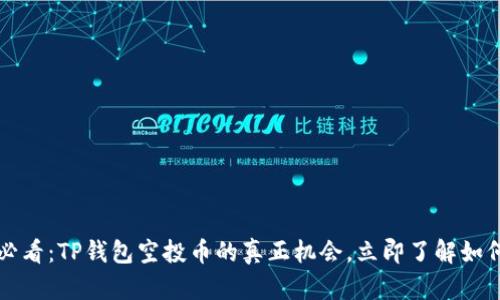 2025必看：TP钱包空投币的真正机会，立即了解如何参与！