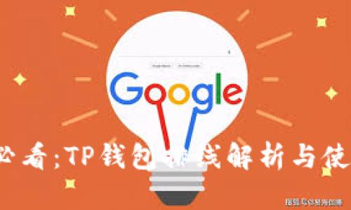 2025必看：TP钱包排线解析与使用指南