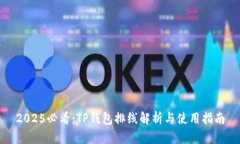 2025必看：TP钱包排线解析与使用指南