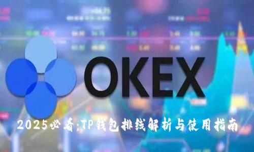 2025必看：TP钱包排线解析与使用指南