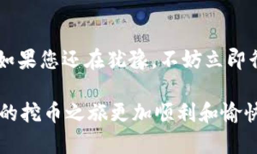   2025必看：如何利用TP钱包挖掘数字货币，立即入手！ / 

 guanjianci TP钱包, 挖币, 数字货币, 加密货币 /guanjianci 

引言
在当今数字化的时代，挖币已经成为了一种新的投资方式，吸引了无数投资者的目光。伴随着区块链技术的飞速发展，TP钱包的出现为用户提供了一种便捷的挖币体验。因此，了解如何使用TP钱包挖掘数字货币显得尤为重要。在本文中，我们将深入探讨TP钱包的功能，以及如何高效利用其进行加密货币的挖掘。通过这一指南，希望您能在2025年以前掌握挖币的诀窍，抓住这一数字货币带来的巨大机遇。

什么是TP钱包？
TP钱包是一款支持多种区块链资产的数字钱包应用程序。与传统钱包不同，TP钱包提供了更高的安全性和灵活性，使用户可以轻松管理和交易各种数字货币。此外，TP钱包支持多种挖掘方式，这使得用户可以在不同的区块链上进行挖矿操作，从而实现资产的增值。

为什么选择TP钱包挖币？
选择TP钱包进行挖币主要有以下几个原因。第一，TP钱包的用户界面友好，非常适合初学者。通过清晰的设计，用户可以快速上手，不必为复杂的操作而烦恼。其次，TP钱包提供了丰富的挖矿选项，比如支持多个（PoW）工作量证明和（PoS）权益证明的项目，使得用户可以根据自己的需求选择最合适的挖矿方式。与此同时，TP钱包还具有较高的安全性，采用了多重加密技术，保护用户的资产不受黑客攻击。

如何使用TP钱包开始挖币？
接下来，让我们一步步了解如何使用TP钱包开始挖币。首先，您需要在手机应用商店下载并安装TP钱包。安装完成后，打开APP并进行注册。在注册过程中，系统会引导您设置密码并进行备份，以确保您的账户安全。注册完成后，您将进入TP钱包的主界面。

设置钱包并创建挖矿账户
在主界面上，您可以看到“资产”、“挖矿”、“交易”等多个选项。首先，点击“资产”选项，添加您想要挖掘的数字货币。如果您是初次使用TP钱包，可以选择一些流行的数字货币，如以太坊（ETH）、比特币（BTC）等。

接下来，选择“挖矿”选项。在这里，您会看到各个支持挖矿的项目，不同项目的收益和风险会不同。因此，在选择项目时，您需要进行全面的评估。此外，TP钱包会为您提供必要的挖矿教程和技巧，这对初学者来说尤为重要。

如何提高挖矿效率
在使用TP钱包挖币时，提高挖矿效率是实现最大收益的关键因素。首先，您可以投资一些高性能的硬件设备，虽然这需要一定的资金投入，但从长远来看，可以显著提高挖矿效率。其次，根据不同项目的特点调整挖矿策略，选择适合的时间段进行挖矿活动。例如，一些矿池会在特定时间段内给予额外的奖励，这时参与挖矿可以获得额外的收益。

另外，您还可以加入相关的社区和论坛，增加行业的洞察力和趋势把握能力。通过与其他挖矿者的经验分享，您往往能找到一些独特的技巧和窍门，从而降低挖矿的风险，提高成功率。

挖币后的资产管理
成功挖掘到数字货币后，如何进行有效的资产管理同样重要。TP钱包为用户提供了多种资产管理功能，比如快捷的资产转换和交易。您可以根据市场行情的变化及时调整持仓，灵活应对风险。而且，TP钱包还支持将资产转移到其他钱包，为用户提供了更多的选择。

此外，安全始终是数字资产管理中必须关注的重点。定期备份钱包数据，并启用两步验证等安全措施，以确保资产的安全性。当您的资产价值达到预期时，可以选择适时提现或兑换，从而实现收益的实时变现。

总结
综上所述，TP钱包为用户提供了一个安全、便捷的挖矿平台，使其能够轻松进入数字货币的世界。通过合理的挖矿策略和有效的资产管理，您完全有机会在2025年前获得可观的收益。因此，如果您还在犹豫，不妨立即行动起来，抓住这一时代的机会！

不论您是经验丰富的矿工，还是刚刚起步的新手，TP钱包都能为您提供全方位的支持，帮助您在加密货币的海洋中乘风破浪，实现资产增值的梦想。希望本文的信息能够对您有所帮助，让您的挖币之旅更加顺利和愉快。