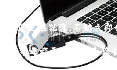   2025必看：如何利用TP钱包挖掘数字货币，立即入手！ / 

 guanjianci TP钱包, 挖币, 数字货币, 加密货币 /guanjianci 

引言
在当今数字化的时代，挖币已经成为了一种新的投资方式，吸引了无数投资者的目光。伴随着区块链技术的飞速发展，TP钱包的出现为用户提供了一种便捷的挖币体验。因此，了解如何使用TP钱包挖掘数字货币显得尤为重要。在本文中，我们将深入探讨TP钱包的功能，以及如何高效利用其进行加密货币的挖掘。通过这一指南，希望您能在2025年以前掌握挖币的诀窍，抓住这一数字货币带来的巨大机遇。

什么是TP钱包？
TP钱包是一款支持多种区块链资产的数字钱包应用程序。与传统钱包不同，TP钱包提供了更高的安全性和灵活性，使用户可以轻松管理和交易各种数字货币。此外，TP钱包支持多种挖掘方式，这使得用户可以在不同的区块链上进行挖矿操作，从而实现资产的增值。

为什么选择TP钱包挖币？
选择TP钱包进行挖币主要有以下几个原因。第一，TP钱包的用户界面友好，非常适合初学者。通过清晰的设计，用户可以快速上手，不必为复杂的操作而烦恼。其次，TP钱包提供了丰富的挖矿选项，比如支持多个（PoW）工作量证明和（PoS）权益证明的项目，使得用户可以根据自己的需求选择最合适的挖矿方式。与此同时，TP钱包还具有较高的安全性，采用了多重加密技术，保护用户的资产不受黑客攻击。

如何使用TP钱包开始挖币？
接下来，让我们一步步了解如何使用TP钱包开始挖币。首先，您需要在手机应用商店下载并安装TP钱包。安装完成后，打开APP并进行注册。在注册过程中，系统会引导您设置密码并进行备份，以确保您的账户安全。注册完成后，您将进入TP钱包的主界面。

设置钱包并创建挖矿账户
在主界面上，您可以看到“资产”、“挖矿”、“交易”等多个选项。首先，点击“资产”选项，添加您想要挖掘的数字货币。如果您是初次使用TP钱包，可以选择一些流行的数字货币，如以太坊（ETH）、比特币（BTC）等。

接下来，选择“挖矿”选项。在这里，您会看到各个支持挖矿的项目，不同项目的收益和风险会不同。因此，在选择项目时，您需要进行全面的评估。此外，TP钱包会为您提供必要的挖矿教程和技巧，这对初学者来说尤为重要。

如何提高挖矿效率
在使用TP钱包挖币时，提高挖矿效率是实现最大收益的关键因素。首先，您可以投资一些高性能的硬件设备，虽然这需要一定的资金投入，但从长远来看，可以显著提高挖矿效率。其次，根据不同项目的特点调整挖矿策略，选择适合的时间段进行挖矿活动。例如，一些矿池会在特定时间段内给予额外的奖励，这时参与挖矿可以获得额外的收益。

另外，您还可以加入相关的社区和论坛，增加行业的洞察力和趋势把握能力。通过与其他挖矿者的经验分享，您往往能找到一些独特的技巧和窍门，从而降低挖矿的风险，提高成功率。

挖币后的资产管理
成功挖掘到数字货币后，如何进行有效的资产管理同样重要。TP钱包为用户提供了多种资产管理功能，比如快捷的资产转换和交易。您可以根据市场行情的变化及时调整持仓，灵活应对风险。而且，TP钱包还支持将资产转移到其他钱包，为用户提供了更多的选择。

此外，安全始终是数字资产管理中必须关注的重点。定期备份钱包数据，并启用两步验证等安全措施，以确保资产的安全性。当您的资产价值达到预期时，可以选择适时提现或兑换，从而实现收益的实时变现。

总结
综上所述，TP钱包为用户提供了一个安全、便捷的挖矿平台，使其能够轻松进入数字货币的世界。通过合理的挖矿策略和有效的资产管理，您完全有机会在2025年前获得可观的收益。因此，如果您还在犹豫，不妨立即行动起来，抓住这一时代的机会！

不论您是经验丰富的矿工，还是刚刚起步的新手，TP钱包都能为您提供全方位的支持，帮助您在加密货币的海洋中乘风破浪，实现资产增值的梦想。希望本文的信息能够对您有所帮助，让您的挖币之旅更加顺利和愉快。