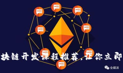 2025必看：区块链开发课程推荐，让你立即掌握前沿技术