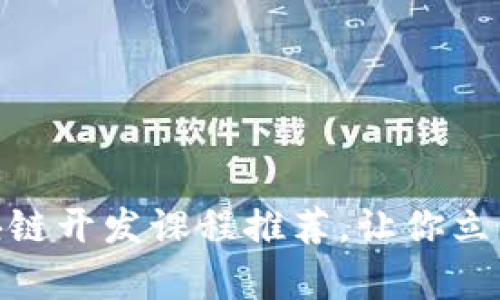 2025必看：区块链开发课程推荐，让你立即掌握前沿技术