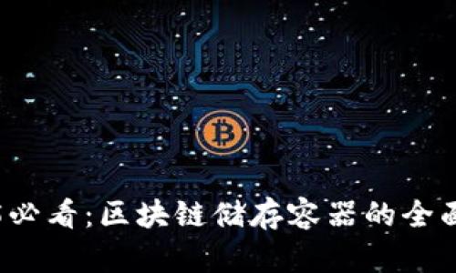 2025必看：区块链储存容器的全面指南