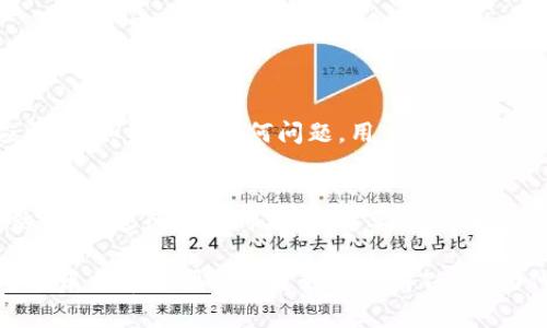 在加密货币的世界中，不同的区块链网络和代币标准之间的兼容性是一个非常重要的话题。TRC-20是一种基于波场（Tron）区块链的代币标准，而TP钱包是一个支持多种区块链的数字货币钱包。下面将详细解析TRC-20代币能否转账到TP钱包。

TRC-20代币是什么？
TRC-20是一种基于波场区块链的代币标准，类似于以太坊的ERC-20标准。TRC-20代币在波场生态系统中广泛使用，允许开发者创建和管理自己的代币。波场的高吞吐量和低交易费用，使得TRC-20代币在市场上受到越来越多用户的青睐。

TP钱包简介
TP钱包是一个支持多种区块链的数字资产管理工具，允许用户管理不同类型的加密货币，包括比特币、以太坊、波场等。TP钱包提供了用户友好的界面和安全的存储方案，方便用户进行加密货币的发送和接收，同时也支持多种DApp的使用。

TRC-20能否转账到TP钱包？
答案是：是的，TRC-20代币可以转账到TP钱包。对于使用波场区块链的用户而言，TP钱包完全支持TRC-20代币的接收和管理。不过，在进行转账之前，有几个要素需要考虑。

转账前的注意事项
在进行TRC-20代币的转账之前，用户需要确认以下几点：
ul
  li确保TP钱包已经成功创建，并且能够接收TRC-20代币。/li
  li确认钱包地址的准确性，以免资金转账到错误地址。/li
  li了解当前的网络费用，因为在进行转账时，每一笔交易都需要支付相应的网络费用。/li
/ul

如何进行TRC-20代币的转账
进行TRC-20代币转账的步骤相对简单。以下是详细步骤：
ol
  li打开TP钱包，确保已连接到波场网络。/li
  li选择您想要转账的TRC-20代币。/li
  li输入接收方的地址和转账金额。/li
  li在确认所有信息无误后，提交转账。/li
/ol

转账后的确认
在提交转账请求后，用户可以在TP钱包中查看潜在的交易状态。如果交易被确认，用户的余额将会相应更新。如果遇到任何问题，用户可以查看交易记录或联系TP钱包的客服支持。

总结
总的来说，TRC-20代币能够顺利地转账到TP钱包，这是由于TP钱包对多种区块链和代币标准的支持。然而，在进行转账时，用户需要小心确认各项信息，以避免潜在的资产损失。

这不仅展示了TRC-20代币的灵活性，也凸显了TP钱包作为一个多功能数字资产管理平台的优势。希望这篇文章能帮助你更好地理解TRC-20代币转账的过程和注意事项。