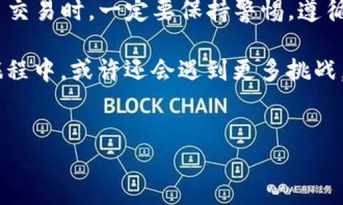 如何将TP钱包转账到火币交易所的详细指南

在当前数字货币投资热潮中，越来越多的人开始接触和使用各种加密资产。在这个过程中，许多用户会选择将自己的数字货币从TP钱包转账到火币交易所，以便于进行交易和资产管理。接下来，我们将详细探讨如何安全、顺利地进行TP钱包到火币的转账。

第一步：了解TP钱包和火币交易所

TP钱包是一款流行的数字货币钱包，支持多种加密货币的存储和管理。其用户界面友好，适合新手使用。而火币作为全球领先的数字货币交易平台之一，为用户提供了多样化的交易服务。因此，将TP钱包中的数字货币转移到火币交易所，能够帮助用户进行更高效的交易操作。

第二步：准备工作

在进行转账之前，确保你已经完成以下准备工作：

ul
    li确保你的TP钱包中有你想转账的数字货币。/li
    li创建并验证火币交易所账户，确保账户正常使用。/li
    li了解相关的手续费和时间，确保你选择了合适的转账币种。/li
/ul

第三步：获取火币的充值地址

在TP钱包转账之前，你需要先在火币交易所获取对应币种的充值地址。具体操作如下：

ol
    li登陆火币交易所，找到“资产”选项界面。/li
    li点击“充值”，选择你要转账的数字货币。/li
    li生成并复制该币种的充值地址。/li
/ol

在获取充值地址时，务必确保地址的正确性。由于比特币和以太坊等不同币种的充值地址是不同的，错误的地址可能导致资金的永久丢失。

第四步：在TP钱包中发起转账

获取到火币的充值地址后，可以在TP钱包中进行转账操作：

ol
    li打开TP钱包，选择你要转账的数字货币。/li
    li点击“发送”或“转账”选项。/li
    li粘贴之前复制的火币充值地址，输入转账金额。/li
    li确认转账信息无误后，提交转账请求。/li
/ol

在确认提交前，一定要再次核对地址和金额，确保一切无误。

第五步：确认转账状态

一旦转账请求提交，TP钱包会生成一笔交易记录。你可以在钱包中查看该笔交易的状态，通常会显示为“待确认”或“已完成”。

与此同时，你可以在火币交易所的“资产”界面中查看是否到账。通常，转账到账的时间会根据网络拥堵情况有所不同，可能几分钟到几个小时不等。

第六步：处理可能出现的问题

在转账过程中，可能会遇到一些问题。如果你的转账长时间未到账，可以尝试以下步骤：

ul
    li在TP钱包中查看交易状态，核实交易是否已完成。/li
    li检查火币交易所的充值状态，确认是否正常。/li
    li联系TP钱包客服或火币客服，询问具体情况。/li
/ul

第七步：总结与建议

将TP钱包中的数字货币转账至火币交易所并不复杂，只要按照上述步骤操作，基本上能够顺利完成。不过，在进行数字货币交易时，一定要保持警惕，遵循安全操作规范，以确保资产安全。同时，建议用户定期关注市场动态和相关法规变化，以作出更合理的投资决策。

总而言之，在这个数字货币风起云涌的时代，学会有效管理和转移资产，对于每一位投资者来说都至关重要。在你的投资旅程中，或许还会遇到更多挑战，但只要保持耐心与学习，必然能够找到适合自己的投资之路！

TP钱包, 火币, 数字货币, 转账/guanjianci
2025年必看：TP钱包如何快速转账到火币交易所