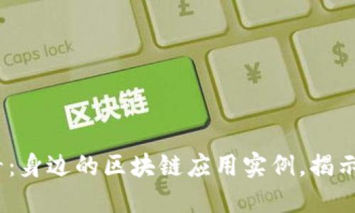 2025必看：身边的区块链应用实例，揭示未来趋势