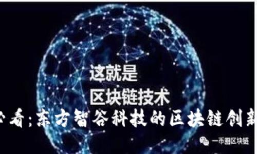 2025必看：东方智谷科技的区块链创新与应用