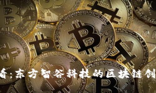 2025必看：东方智谷科技的区块链创新与应用