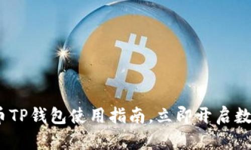 2025必看：火币TP钱包使用指南，立即开启数字货币新体验！