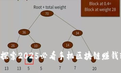 立即探索2025必看手机区块链赚钱软件！