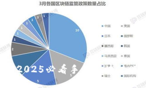 立即探索2025必看手机区块链赚钱软件！