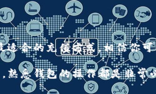 充值TP钱包（TokenPocket钱包）相对简单，只需按照以下步骤操作即可。TP钱包是一款支持多种数字资产和链上应用的钱包，因此充值方式也多种多样。以下是详细指导：

步骤一：下载并安装TP钱包
首先，确保你已经在你的手机或计算机上下载并安装了TP钱包。你可以通过其官方网站或应用商店（如Apple App Store或Google Play Store）进行下载。安装完成后，打开应用并创建一个新钱包或导入已有钱包。

步骤二：选择充值方式
TP钱包支持多种充值方式，包括通过搬砖平台、去中心化交易所（DEX）直接充值，以及通过中心化交易所转账等。你可以根据自己的需求选择合适的方式。以下都是常用的充值方式：

ul
    li通过中心化交易所充值/li
    li通过去中心化交易所直接购买代币/li
    li使用充值服务提供商/li
/ul

步骤三：通过中心化交易所充值
如果选择通过中心化交易所充值，首先需要在交易所上创建一个账户，并完成身份验证。常见的中心化交易所包括币安（Binance）、火币（Huobi）、OKEx等。

完成账户注册后，按照以下步骤操作：
ol
    li在交易所里购买你想要充值到TP钱包的加密货币，如USDT、ETH等。/li
    li找到“提现”或“提币”选项，选择刚才购买的加密货币。/li
    li在币种选择中输入TP钱包的地址。你可以在TP钱包中找到你的地址，点击“接收”或者“充值”按钮，就会显示你的地址和二维码。/li
    li完成提币操作并确认交易。/li
/ol

步骤四：通过去中心化交易所充值
如果你想通过去中心化交易所（如Uniswap、PancakeSwap）进行充值，你需要确保你的TP钱包中有足够的代币来支付交易费用（如ETH或BNB），然后按照以下步骤操作：
ol
    li打开去中心化交易所，连接到TP钱包。/li
    li选择你想要购买的代币以及数量。/li
    li确认交易信息，查看交易所提供的价格，然后进行确认。/li
    li等待交易完成，你所购买的代币会自动存入TP钱包。/li
/ol

步骤五：确认充值是否成功
充币的时间通常是比较快的，尤其是通过中心化交易所提现，但具体的到账时间可能会依据网络的拥堵情况而有所不同。你可以在TP钱包中查看资产明细，确认充币是否成功。如果充币未到账，务必查看交易所的记录，以确认是否出现了问题。

注意事项
在进行充值之前，有几点重要事项需要注意：
ul
    li确保你选择的区块链网络正确。如果发送ETH，请确认你的TP钱包支持ETH链。/li
    li小额测试转账。当你第一次将资产从中心化交易所转到TP钱包时，建议先进行小额测试，确认无误后再进行大额转账。/li
    li保持私人密钥安全。TP钱包的安全主要依靠个人对私钥的保护，切勿泄露。/li
/ul

总结
充值TP钱包的流程并不复杂，只需关注几个关键步骤，注意安全和确认到账情况即可。根据自己的需求选择最适合的充值方式，相信你可以顺利地进行充值。在数字货币的世界里，虽然有其复杂性，但只要把握基本操作，就能够更轻松地参与其中。

希望以上内容能够帮助到你，使你在使用TP钱包的过程中更加顺畅。不论是进行数字货币投资还是日常交易，熟悉钱包的操作都是非常必要的。如果你还有其他问题，随时可以向我咨询。