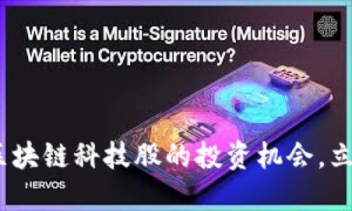 2025必看：揭秘区块链科技股的投资机会，立即获取最新推荐！