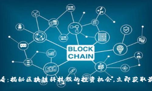 2025必看：揭秘区块链科技股的投资机会，立即获取最新推荐！
