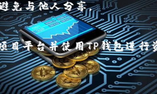 TP钱包（TokenPocket）是一款广受欢迎的多链钱包，它支持多种区块链资产的存储和管理。除了常规的加密货币存储功能外，TP钱包还提供了与去中心化金融（DeFi）相关的多种服务，帮助用户参与不同的投资机会。不过，对于是否可以通过TP钱包直接购买一级市场的币，这个问题需要详尽解释。

什么是一级市场的币
在深入探讨TP钱包之前，首先我们需要理解“一级市场的币”是什么意思。一级市场通常指的是新发行的加密货币或代币，它们首次面向公众进行销售或分发。这种销售通常以ICO（初始代币发行）、IEO（首次交易所发行）或IDO（初始去中心化交易所发行）的形式进行。在这些情况下，投资者可以直接参与项目的早期阶段，通常以较低的价格获取代币。

TP钱包的基本功能
TP钱包支持多种区块链，包括以太坊、EOS、波场等，这使得用户能够在一个平台上管理多种加密资产。此外，TP钱包还集成了去中心化交易所（DEX）的功能，用户可以在平台内直接进行代币的交易和兑换。通过其友好的用户界面，TP钱包极大地方便了用户的操作。

通过TP钱包参与一级市场
然而，关于能否通过TP钱包直接投资一级市场的币，需要进一步探讨。首先，TP钱包本身并不提供直接的ICO或其他一级市场的购买功能。通常，这类投资需要用户通过特定的平台或交易所进行。

虽然TP钱包的用户可以通过去中心化交易所（如Uniswap、SushiSwap等）交易在二级市场上已上市的代币，但对于一级市场的参与，此类操作并不完全适用。例如，如果某个项目即将进行ICO，用户通常需要在项目方指定的网站或平台上进行注册，并通过特定的方式（如ETH、USDT等）完成购买。

如何通过TP钱包参与ICO
尽管不能直接通过TP钱包参与ICO，但我们可以利用TP钱包来管理和转移资产，以便在ICO期间参与。例如，用户可以将其以太坊转移到TP钱包中，并确保在ICO开始之前将其资产准备好。

一旦了解某个代币的ICO信息，用户需要访问项目官方网站，找到参与购买的链接。在网站上，用户通常需要连接他们的TP钱包，并执行购买的操作。在执行购买前，要确保自己了解项目的白皮书、团队及其开发的技术背景等信息，以降低投资风险。

风险与注意事项
参与一级市场投资虽然可能带来丰厚的回报，但同时也伴随着高风险。许多项目在上线后可能面临流动性不足、价格波动剧烈等问题。因此，在选择项目时，建议深入研究和评估项目的可信度。此外，对于合约安全性、团队背景以及市场动态等因素都必须进行适当评估。

此外，用户在选择参投项目时，也要避免诈骗和钓鱼网站。一定要通过行业内认可的平台获取ICO的信息，确保安全。通过TP钱包进行转账时，绝对要小心地址的正确性，避免因错误而损失资金。

如何安全使用TP钱包
为了确保用户资产的安全，TP钱包提供了一些安全措施。首先，用户应该定期更新钱包的应用程序，以修复可能存在的安全漏洞。此外，建议启用多重签名和双重身份验证等安全措施，增加账户的安全性。

在使用TP钱包进行交易时，保持私钥和助记词的安全也是至关重要的。一旦这些信息泄露，黑客可能会窃取用户的资产。因此，建议将助记词保存在安全的地方，避免与他人分享。

总结
综上所述，TP钱包虽然是一款功能强大的多链钱包，但它并不支持用户直接参与一级市场的投资。若用户希望参与ICO或其他一级市场的购买，则需访问特定的项目平台并使用TP钱包进行资金转移。然而，在此过程中，用户必须全面了解项目风险，确保自身资产的安全。只有在充分了解而不盲从的情况下，才能更好地参与到加密货币市场的投资中。

希望这些信息能帮助您更好地理解TP钱包及其在参与一级市场币方面的角色。同时，也鼓励您继续关注加密货币市场的最新动态，以便抓住未来的投资机会。