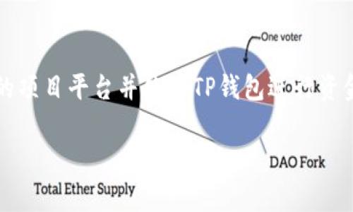 TP钱包（TokenPocket）是一款广受欢迎的多链钱包，它支持多种区块链资产的存储和管理。除了常规的加密货币存储功能外，TP钱包还提供了与去中心化金融（DeFi）相关的多种服务，帮助用户参与不同的投资机会。不过，对于是否可以通过TP钱包直接购买一级市场的币，这个问题需要详尽解释。

什么是一级市场的币
在深入探讨TP钱包之前，首先我们需要理解“一级市场的币”是什么意思。一级市场通常指的是新发行的加密货币或代币，它们首次面向公众进行销售或分发。这种销售通常以ICO（初始代币发行）、IEO（首次交易所发行）或IDO（初始去中心化交易所发行）的形式进行。在这些情况下，投资者可以直接参与项目的早期阶段，通常以较低的价格获取代币。

TP钱包的基本功能
TP钱包支持多种区块链，包括以太坊、EOS、波场等，这使得用户能够在一个平台上管理多种加密资产。此外，TP钱包还集成了去中心化交易所（DEX）的功能，用户可以在平台内直接进行代币的交易和兑换。通过其友好的用户界面，TP钱包极大地方便了用户的操作。

通过TP钱包参与一级市场
然而，关于能否通过TP钱包直接投资一级市场的币，需要进一步探讨。首先，TP钱包本身并不提供直接的ICO或其他一级市场的购买功能。通常，这类投资需要用户通过特定的平台或交易所进行。

虽然TP钱包的用户可以通过去中心化交易所（如Uniswap、SushiSwap等）交易在二级市场上已上市的代币，但对于一级市场的参与，此类操作并不完全适用。例如，如果某个项目即将进行ICO，用户通常需要在项目方指定的网站或平台上进行注册，并通过特定的方式（如ETH、USDT等）完成购买。

如何通过TP钱包参与ICO
尽管不能直接通过TP钱包参与ICO，但我们可以利用TP钱包来管理和转移资产，以便在ICO期间参与。例如，用户可以将其以太坊转移到TP钱包中，并确保在ICO开始之前将其资产准备好。

一旦了解某个代币的ICO信息，用户需要访问项目官方网站，找到参与购买的链接。在网站上，用户通常需要连接他们的TP钱包，并执行购买的操作。在执行购买前，要确保自己了解项目的白皮书、团队及其开发的技术背景等信息，以降低投资风险。

风险与注意事项
参与一级市场投资虽然可能带来丰厚的回报，但同时也伴随着高风险。许多项目在上线后可能面临流动性不足、价格波动剧烈等问题。因此，在选择项目时，建议深入研究和评估项目的可信度。此外，对于合约安全性、团队背景以及市场动态等因素都必须进行适当评估。

此外，用户在选择参投项目时，也要避免诈骗和钓鱼网站。一定要通过行业内认可的平台获取ICO的信息，确保安全。通过TP钱包进行转账时，绝对要小心地址的正确性，避免因错误而损失资金。

如何安全使用TP钱包
为了确保用户资产的安全，TP钱包提供了一些安全措施。首先，用户应该定期更新钱包的应用程序，以修复可能存在的安全漏洞。此外，建议启用多重签名和双重身份验证等安全措施，增加账户的安全性。

在使用TP钱包进行交易时，保持私钥和助记词的安全也是至关重要的。一旦这些信息泄露，黑客可能会窃取用户的资产。因此，建议将助记词保存在安全的地方，避免与他人分享。

总结
综上所述，TP钱包虽然是一款功能强大的多链钱包，但它并不支持用户直接参与一级市场的投资。若用户希望参与ICO或其他一级市场的购买，则需访问特定的项目平台并使用TP钱包进行资金转移。然而，在此过程中，用户必须全面了解项目风险，确保自身资产的安全。只有在充分了解而不盲从的情况下，才能更好地参与到加密货币市场的投资中。

希望这些信息能帮助您更好地理解TP钱包及其在参与一级市场币方面的角色。同时，也鼓励您继续关注加密货币市场的最新动态，以便抓住未来的投资机会。