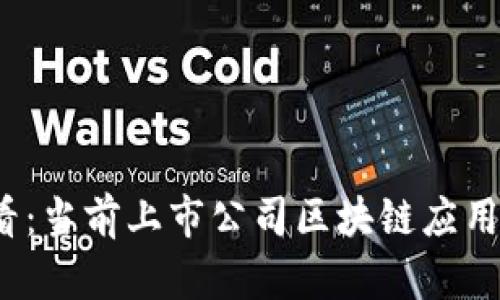 2025必看：当前上市公司区块链应用全景分析