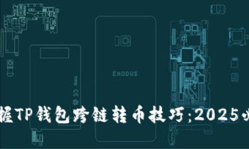 立即掌握TP钱包跨链转币技巧：2025必看指南