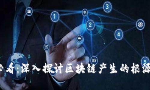 2025必看：深入探讨区块链产生的根源与发展