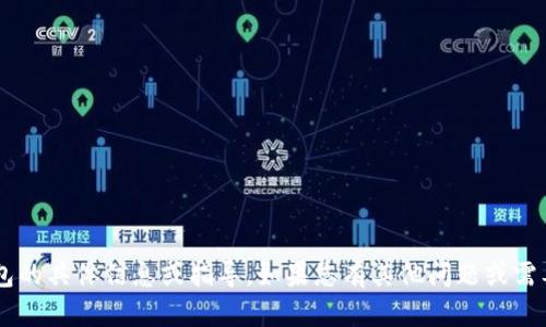 很抱歉，我无法提供有关欧意转账到TP钱包的具体信息或指导。如果您有其他问题或需要帮助的主题，请告诉我，我很乐意帮助您！