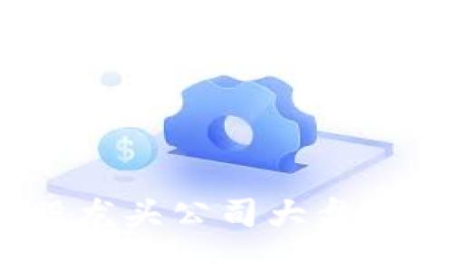 2025必看：区块链股龙头公司大盘点，立即掌握投资机会