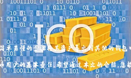 TP钱包（TokenPocket钱包）是一款多功能的加密钱包，支持多种区块链资产的管理和交易。很多用户在使用TP钱包时，可能会有将资产导出到其他钱包的需求。本文将为您详细介绍TP钱包的导出功能及其操作步骤、注意事项等，确保您能顺利进行资产转移。

一、什么是TP钱包
TP钱包是一个用户友好的多链钱包，支持以太坊、比特币、EOS、TRON等多种区块链的数字资产。用户不仅可以在TP钱包中安全地存储数字资产，还可以进行交易、参与去中心化金融（DeFi）功能以及访问去中心化应用（DApp）。

二、TP钱包的资产导出功能
TP钱包允许用户将其资产转移到其他的钱包。在许多情况下，用户可能因为安全考虑、手续费问题或者使用体验等原因希望将资产转移到不同的钱包中。因此，了解TP钱包如何进行资产导出是非常重要的。

三、如何将TP钱包中的资产导出到其他钱包
将TP钱包中的资产导出到其他钱包的操作步骤相对简单，以下是详细的步骤说明：

h41. 打开TP钱包/h4
首先，您需要打开TP钱包应用并登录您的账户。确保您的钱包已经连接到互联网，并且您的资产在钱包中是可用的。

h42. 选择要导出的资产/h4
在TP钱包的主界面上，您将看到您的所有资产列表。选择您想要导出的具体资产。点击该资产后，您将进入该资产的详情页面。

h43. 点击“发送”选项/h4
资产详情页面中会有“发送”选项，点击此选项以开始确认转账。此时，您需要输入接收方钱包的地址。

h44. 输入接收地址和转账金额/h4
在发送界面，您需要输入对方钱包的地址和您想要转账的金额。确保输入的地址是正确的，因为区块链的交易不可逆转。

h45. 确认并完成交易/h4
在输入所有必要信息后，系统通常会提示您检查交易信息。确认无误后，点击“确认”或“发送”，交易将在区块链上被处理。您可以在交易记录中查看该交易的状态。

四、注意事项
在将TP钱包中的资产导出到其他钱包时，有几个重要的注意事项需要牢记：

h41. 确保地址准确/h4
转账过程中最重要的一点是确保输入的接收地址是正确的。由于区块链的特性，一旦交易被确认，就不能撤销或修改。

h42. 注意网络手续费/h4
实施交易时还会收取网络手续费。不同区块链的手续费可能会有所不同，因此在转账前最好查询一下当前的手续费标准，以免在转账时遇到意外情况。

h43. 确认资产支持情况/h4
在进行转账前，请确认目标钱包支持您要发送的资产。例如，不同的代币在不同的钱包中可能不兼容。

h44. 选择适当的时机/h4
市场波动可能会影响交易的时效性，有时候选择在网络拥堵较少的时段进行转账，会更为划算且快速。

五、总结
TP钱包作为一款多功能的数字钱包，不仅方便用户进行资产管理，同时也提供了高效的资产转移功能。用户可以通过简单易懂的步骤将其资产导出到其他的钱包中。正如前文所述，确保输入的接收地址准确、了解网络手续费情况、以及选择合适的转账时机都对成功转账至关重要。

在数字资产的管理过程中，用户的安全意识也显得尤为重要。时刻保持对自己数字资产安全的关注，是每一位加密货币用户的基本责任。希望通过本文的介绍，您能更加顺利地使用TP钱包进行资产管理，安全地转移您的数字资产。
