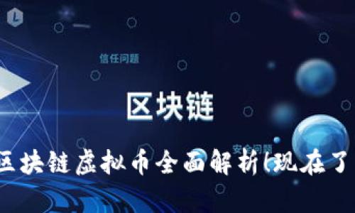 2025必看：中国国产区块链虚拟币全面解析！现在了解，紧跟数字经济潮流